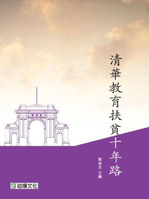 cover image of 清華教育扶貧十年路